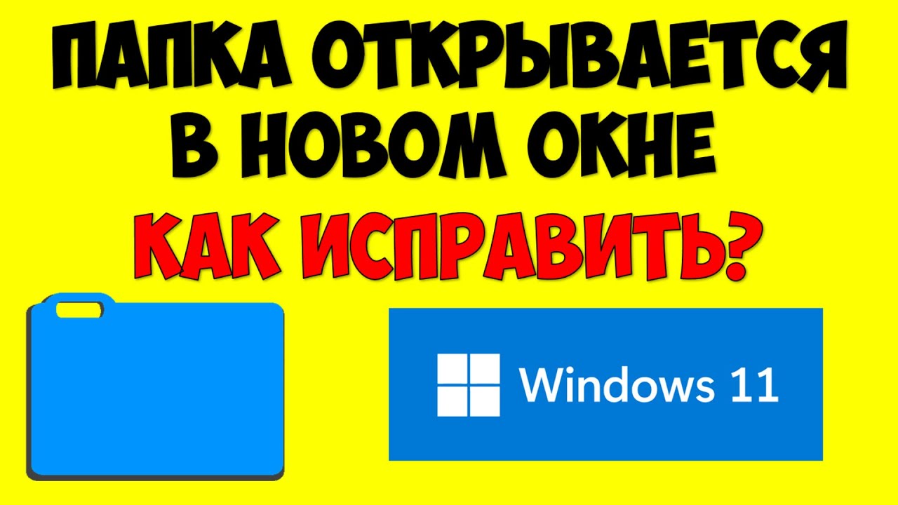 Папки открываются в новом окне Windows 11 как исправить.mp4 смотреть онлайн