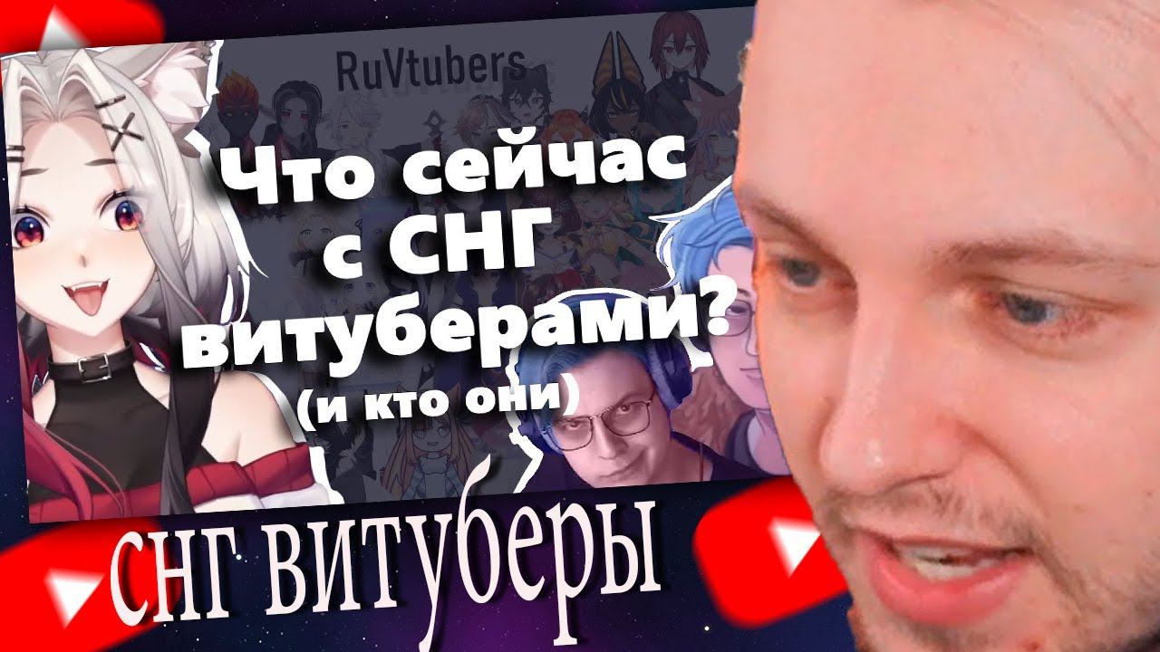 СТИНТ СМОТРИТ: Витуберы СНГ: правда или вымысел? // MeguBite смотреть онлайн