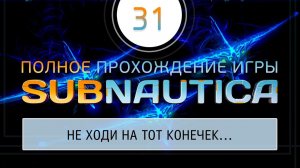 3 ПРИЗРАЧНЫХ ЛЕВИАФАНА ИЛИ «КАК ЗАПЛЫТЬ НЕ В ТОТ РАЙОН»  Прохождение Subnautica \ Сабнатика #31