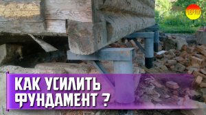 Как усилить фундамент?