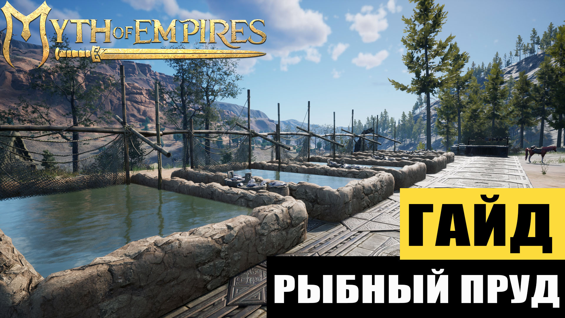 Myth Of Empires Гайд： Рыбный пруд