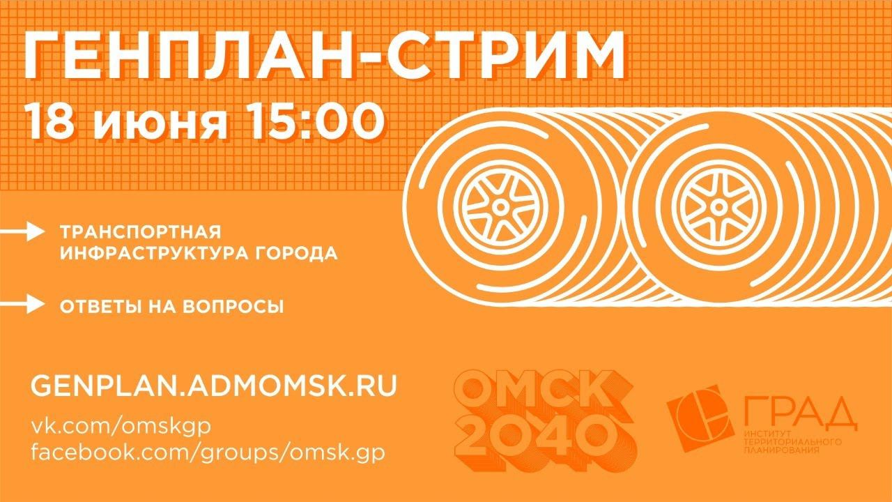 Генплан-стрим - Транспортная инфраструктура города Омска смотреть онлайн