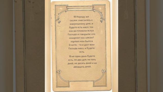 Ропот израильского народа.Перепела и язва.Книга Чисел 11 глава. смотреть онлайн