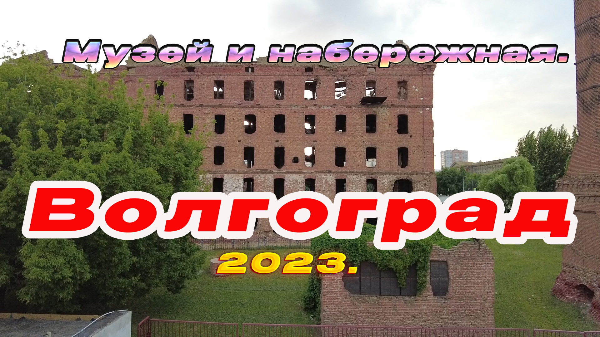 Волгоград/Музей /Набережная/Какая красота.... смотреть онлайн