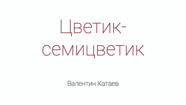 Цветик семицветик