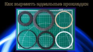 Как вырезать идеальные прокладки.
