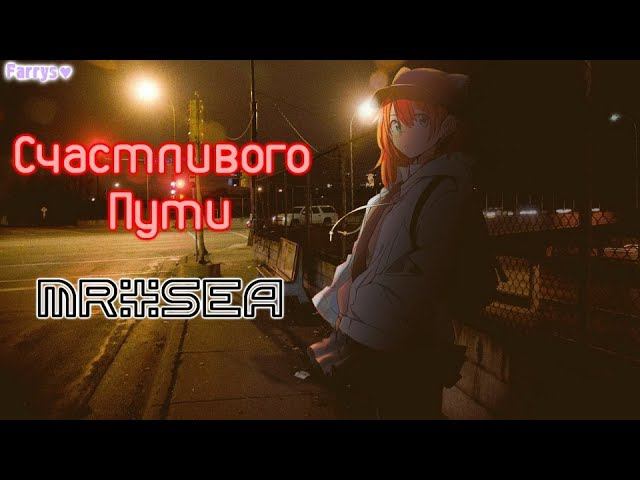 mr.sea - счастливого пути смотреть онлайн