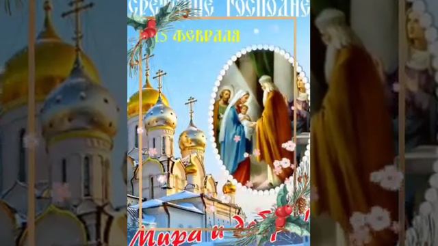 15февраля Со Сретением Господним. смотреть онлайн