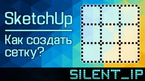 SketchUp: Как создать сетку?