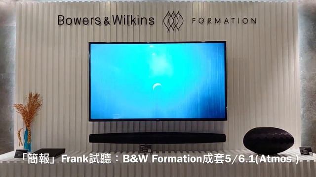 「簡報」：7劍合一，點搭都得！Bowers & Wilkins全新Formation Suite揚聲系統 смотреть онлайн