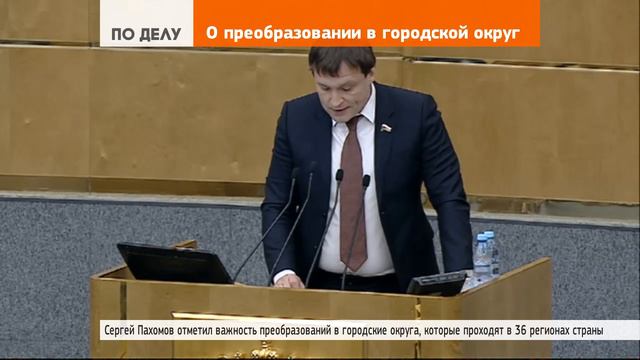Сергей Пахомов: «Городские округа создаются в 36 областях России» смотреть онлайн