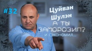 Цуйван. Шулэн | Заморозил - сэкономил