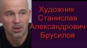 Станислав Александрович Брусилов художник
