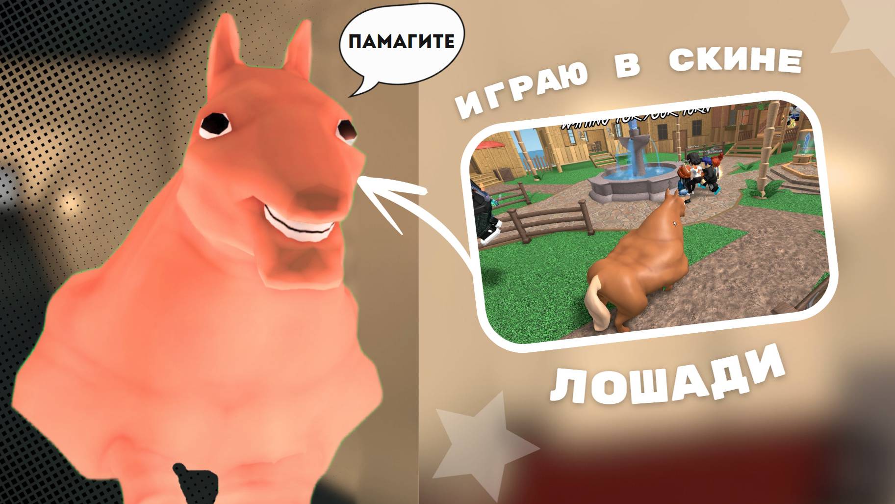 Играю в скине лошади! *памагите*