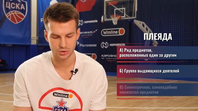 Игроки ПБК ЦСКА проверяют словарный запас смотреть онлайн