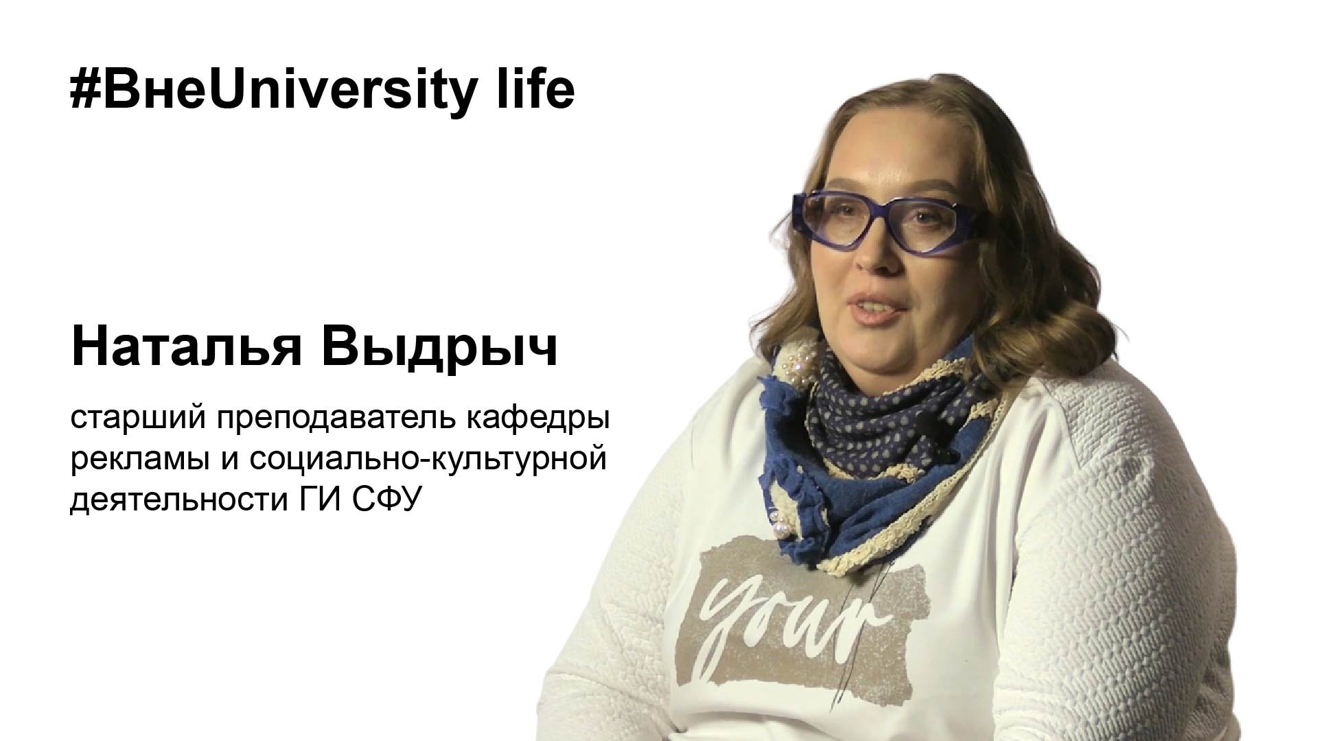 ВнеUniversity Life: Наталья Выдрыч, ГИ СФУ