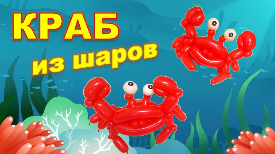 Краб из шаров. Мастер класс. Обучение. Balloon crab. Balloons. DIY. Hand made. How make. Masterclass смотреть онлайн