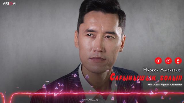 Нүркен Амангелді - Сағынышың болып / ARIDAI смотреть онлайн