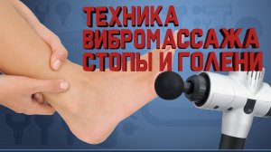 Перкуссионный массаж. Техника вибромассажа СТОПЫ и ГОЛЕНИ