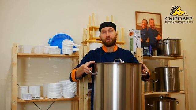 Кастрюля 50 л. Магазин товаров для сыроделия Алексея Сыровера смотреть онлайн