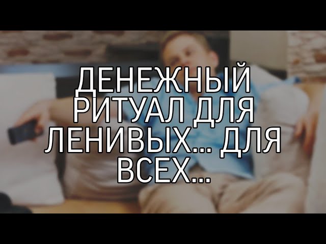 ДЕНЕЖНЫЙ РИТУАЛ ДЛЯ ЛЕНИВЫХ... ДЛЯ ВСЕХ..
