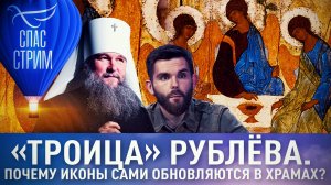 «ТРОИЦА» РУБЛЁВА. ПОЧЕМУ ИКОНЫ САМИ ОБНОВЛЯЮТСЯ В ХРАМАХ?