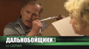 Дальнобойщики 3 | Сериал | 12 Серия - «Баллада о солдатике»