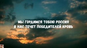 МЫ ГОРДИМСЯ ТОБОЮ РОССИЯ!!!