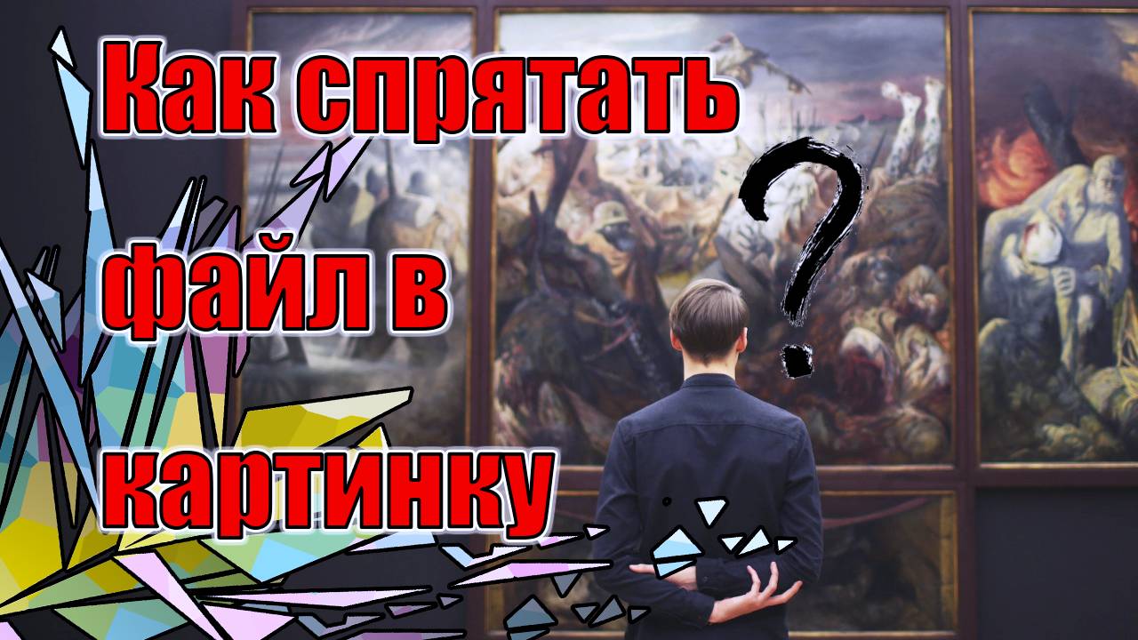 Как спрятать папку с файлами в картинку