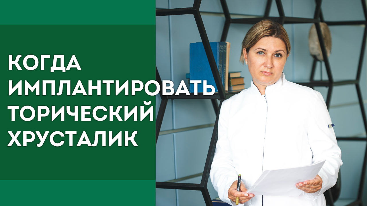 Когда имплантировать торический хрусталик?