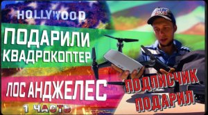 Подписчик подарил дрон / Мир не без добрых людей / Привет Тартилычу! / Все сначала!