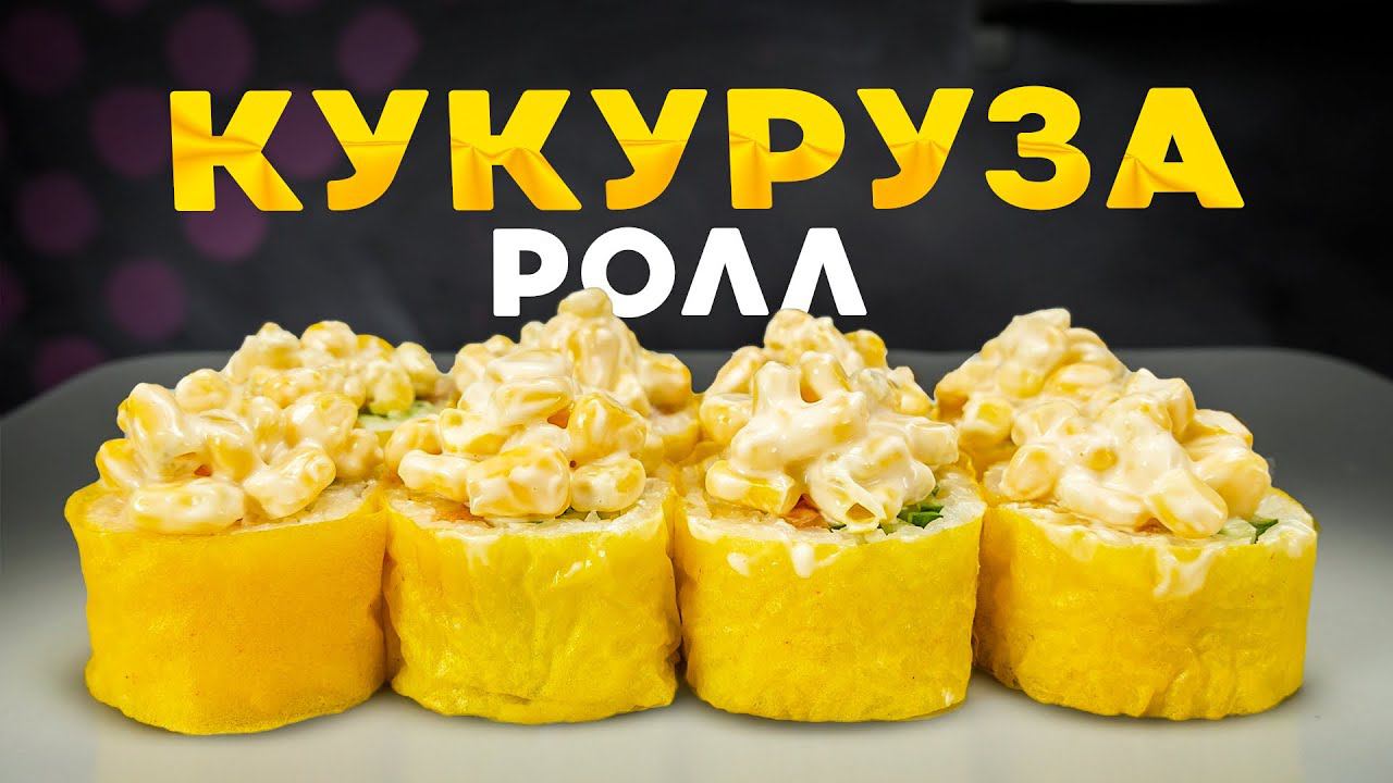 Рецепт домашнего ролла!!! Кукуруза ролл!!! смотреть онлайн