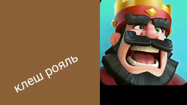 Клеш рояль|в каком веке происходит игра? смотреть онлайн
