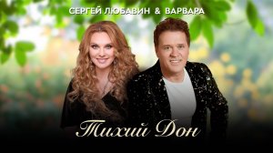 ВАРВАРА и Сергей ЛЮБАВИН - ТИХИЙ ДОН | Official Audio