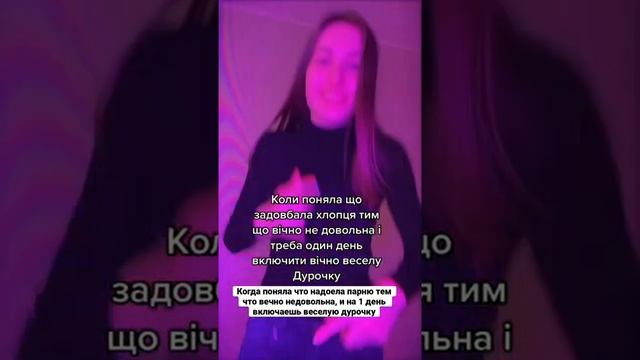 Когда поняла что надоела парню что вечно недовольна, и на 1 день включаешь веселую дурочку…#shorts смотреть онлайн