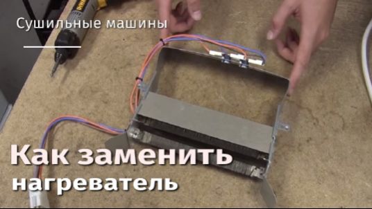 Как заменить нагреватель в сушильной машине.flv смотреть онлайн