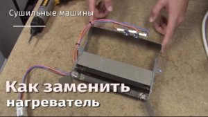 Как заменить нагреватель в сушильной машине.flv