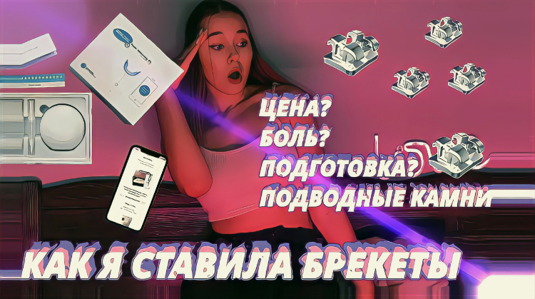 Мой опыт установки брекетов? смотреть онлайн