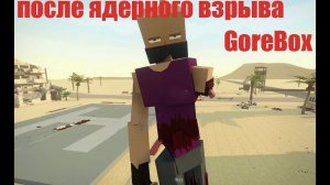 выживаю после ядерного взрыва GoreBox