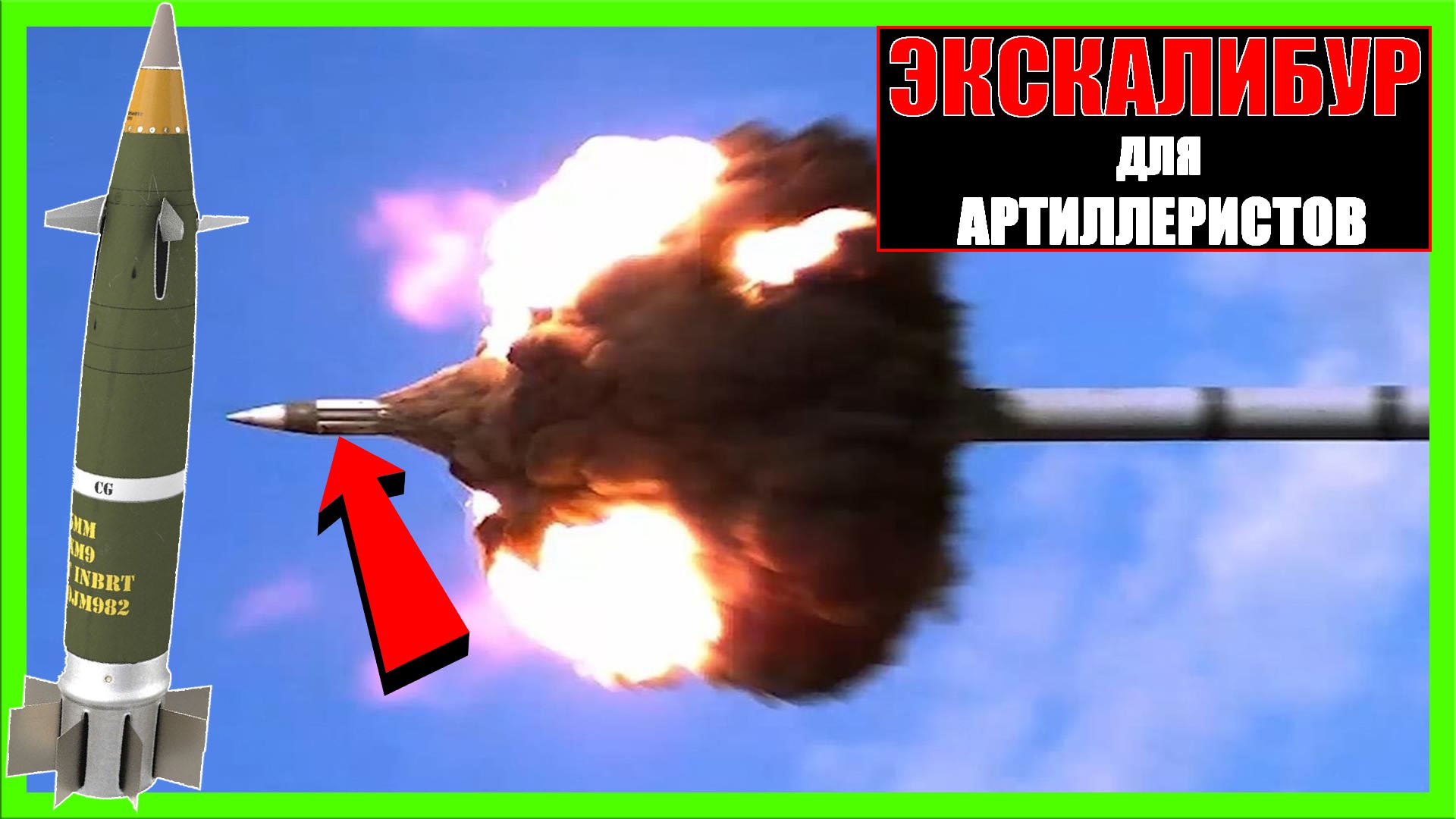 EXCALIBUR СНАРЯД - оружие для артиллерии №1 | Что это, как работает? смотреть онлайн