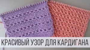 Горизонтальный узор для кардигана, кофточки, шапки