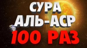 Сура Аль-Аср 100 Раз
