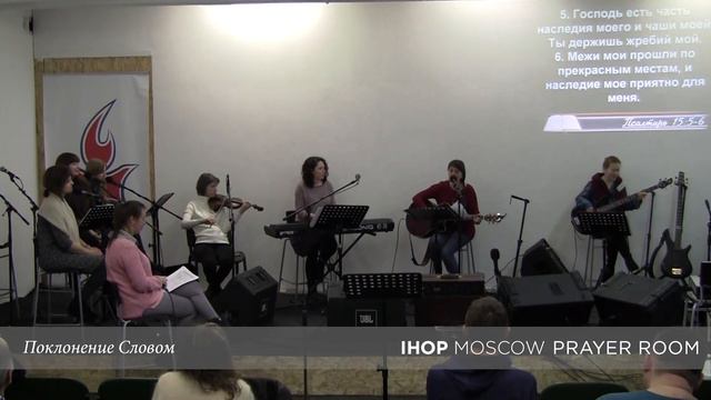 Поклонение Словом "Псалом 15" // Молитвенный зал IHOP-Moscow смотреть онлайн