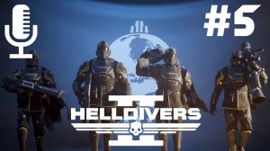 🔊🔴HELLDIVERS 2▶Итерация #5
