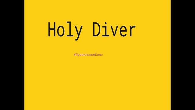 Правильное соло. Выпуск №1. DIO- Holy Diver смотреть онлайн