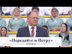 «Передайте и Петру» / Проповедь