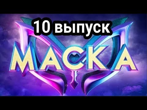 Шоу МАСКА 4 сезон - 10 выпуск | Смотреть Шоу Маска 4 сезон 10 выпуск | Смотреть все выпуски Маска смотреть онлайн