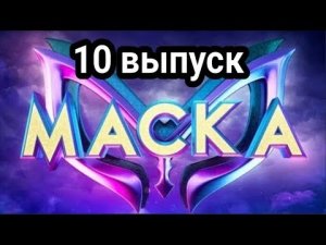 Шоу МАСКА 4 сезон - 10 выпуск | Смотреть Шоу Маска 4 сезон 10 выпуск | Смотреть все выпуски Маска