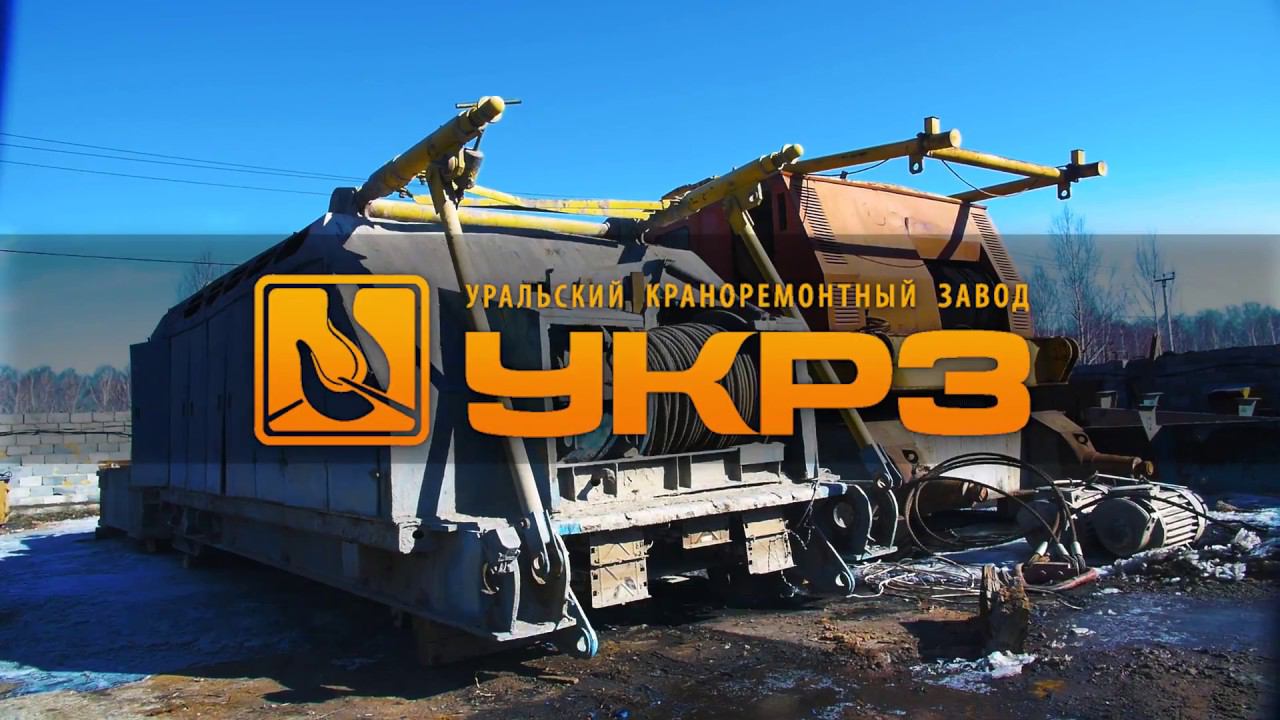 Уральский Крано-Ремонтный Завод смотреть онлайн