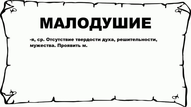 МАЛОДУШИЕ - что это такое? значение и описание смотреть онлайн